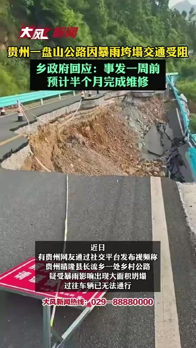 贵州一盘山公路因暴雨垮塌交通受阻，乡政府回应：事发一周前，预计半个月完成维修