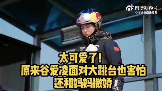 可爱了！原来谷爱凌面对大跳台也会害怕，还和妈妈撒娇