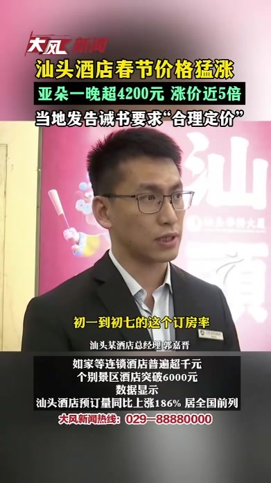 汕头酒店春节价格猛涨亚朵一晚超4200元，涨价近5倍当地发告诫书要求“合理定价”