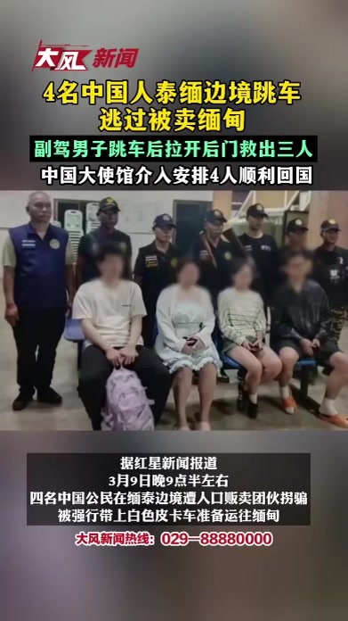 4名中国人泰缅边境跳车逃过被卖缅甸，副驾男子跳车后拉开后门救出三人，涉案司机弃车逃离，中国大使馆介入安排4人顺利回国
