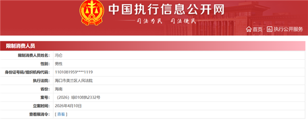 因42万元被限制高消费!地产大佬冯仑发声:小股东擅自操作所致