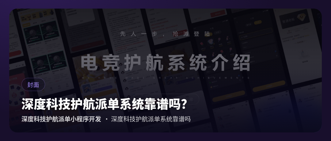 深度科技护航派单小程序开发-深度科技护航派单系统靠谱吗-封面字卡