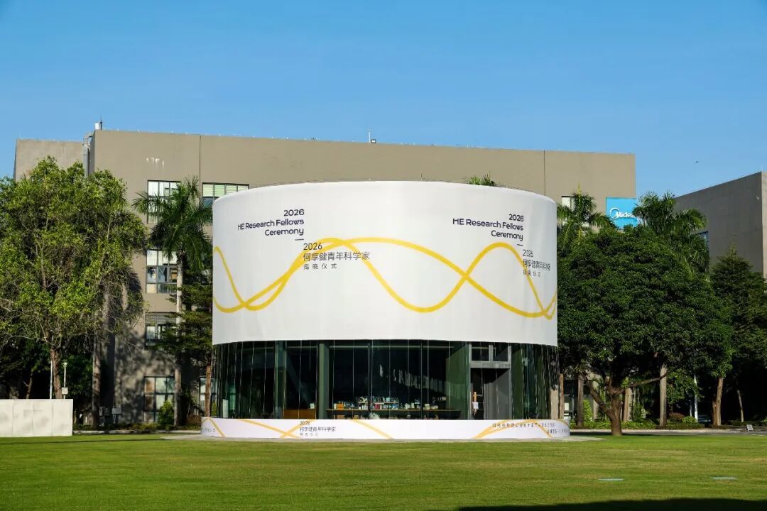 2026何享健青年科学家揭晓仪式在佛山顺德美的全球创新中心举办。