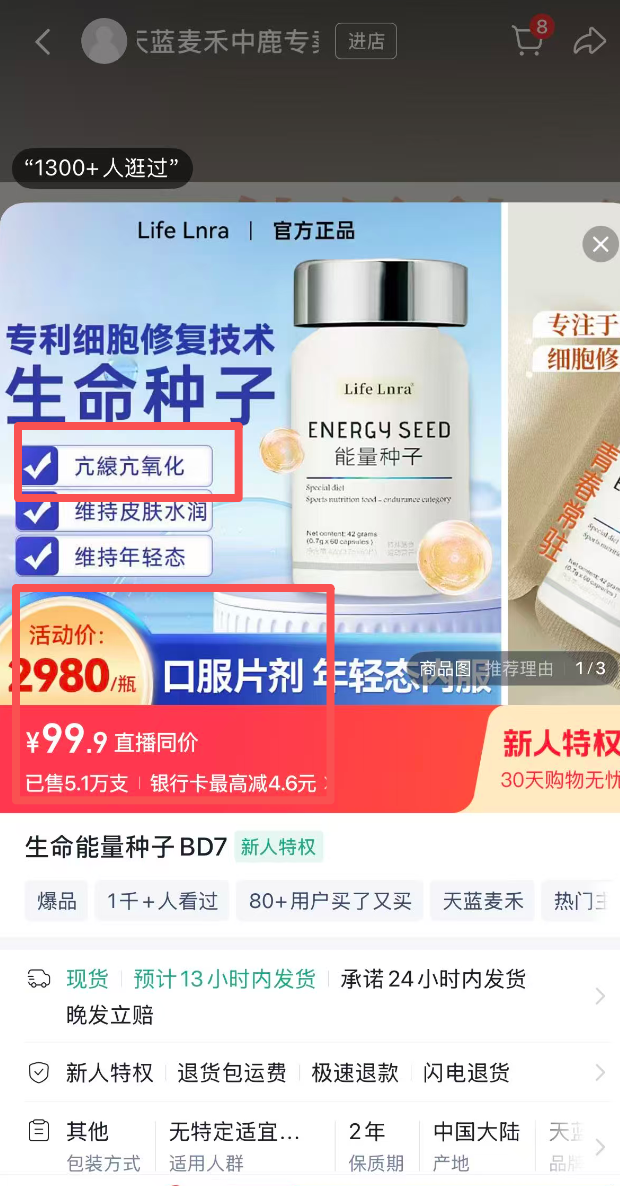 “生命种子”产品标价高达2980元/瓶,标注“亢縗亢氧化”