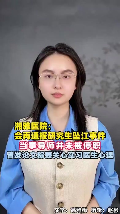 湘雅医院研究生坠江事件，当事导师并未被停职，医院称后续会再通报