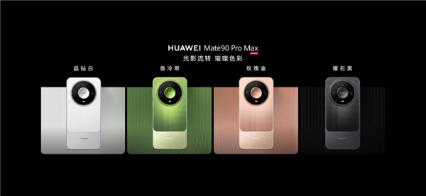 顶配卖到18999 华为Mate 90系列这次有啥新东西?