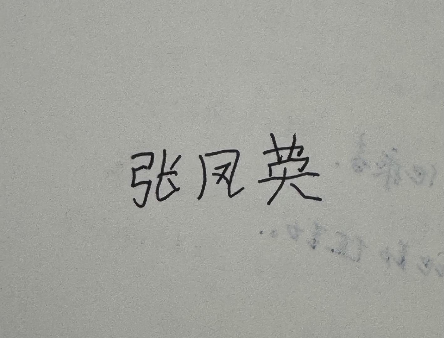 ▲张凤英写下自己的名字