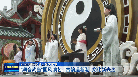 “潮音武当”国风演艺:古韵遇新潮 文化新表达202610191939461