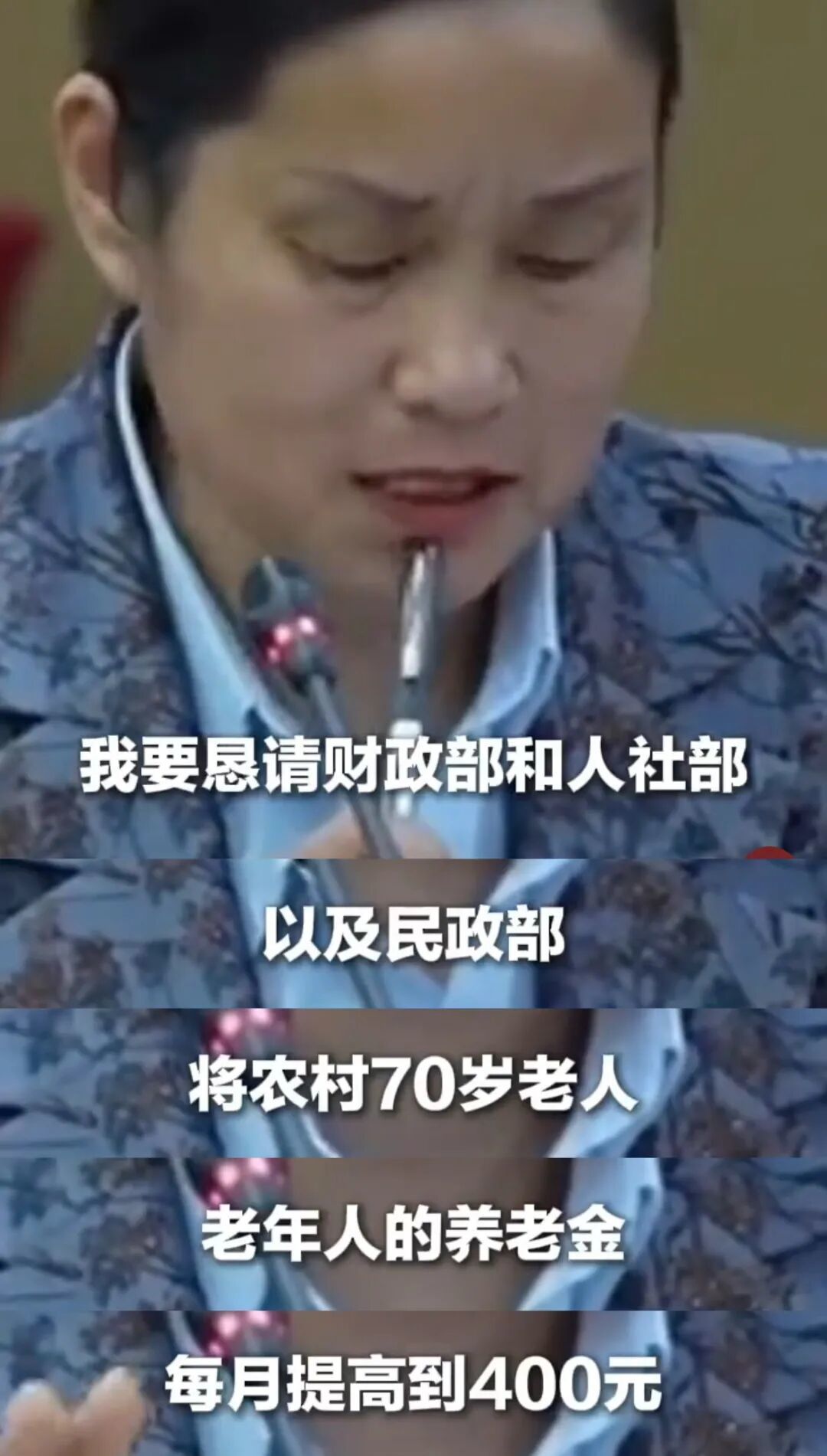 毕利霞哽咽地说:“恳请财政部、人社部和民政部,将农村70岁以上老人的养老金每月提高至400元”