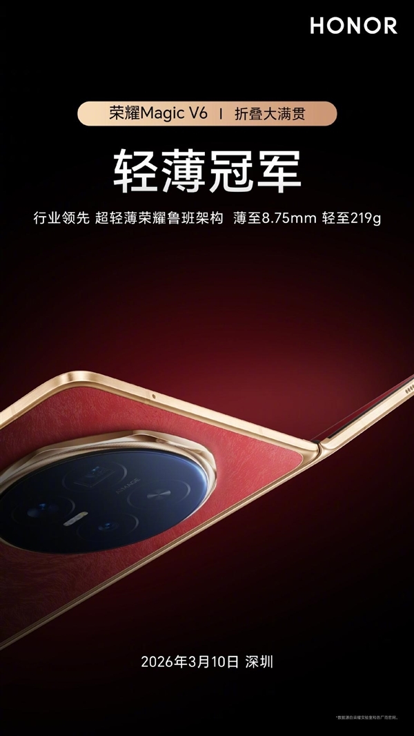 刷新折叠屏轻薄纪录！荣耀Magic V6正式发布：仅8.75mm、电池7000mAh+