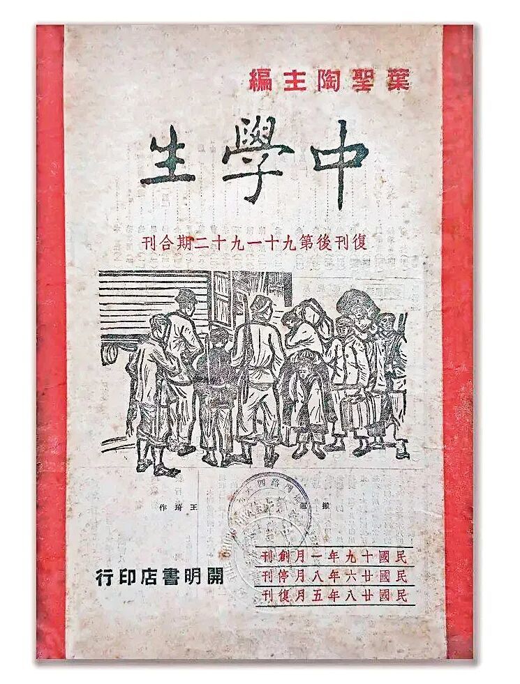 《中学生》复刊后第91、92期合刊