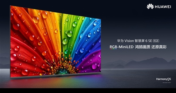 华为首款RGB-MiniLED电视！Vision智慧屏6 SE RGB开售 3499元起
