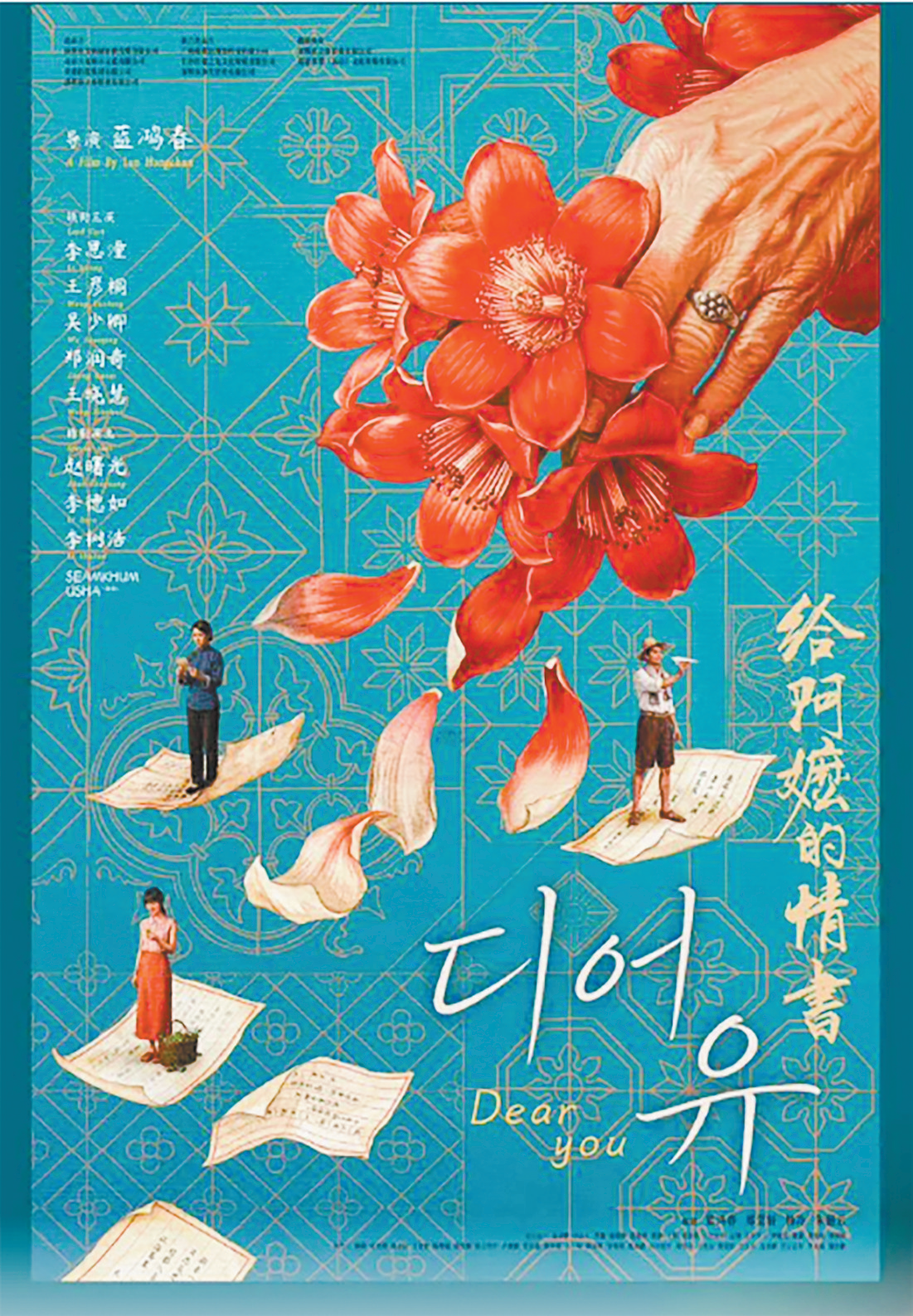 《给阿嬷的情书》在韩海报