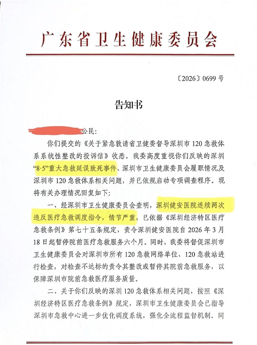 ▲广东省卫健委告知书(部分)