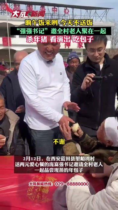 晌午饭来咧，今天不送饭！“强强书记”请全村老人一起吃包子、过大年