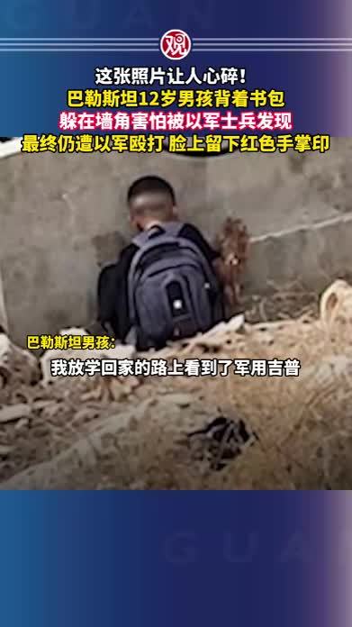 这张照片让人心碎！巴勒斯坦12岁男孩背着书包，躲在墙角害怕被以军士兵发现，最终仍遭以军殴打，脸上留下红色手掌印