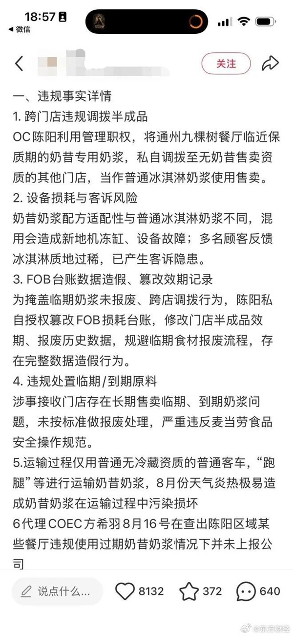 网友实名举报麦当劳售卖到期奶浆 麦当劳方面回应:正内部调查