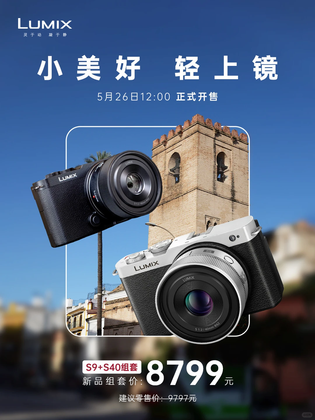 松下LUMIX S9相机S40mm镜头套装今日开售:8799元