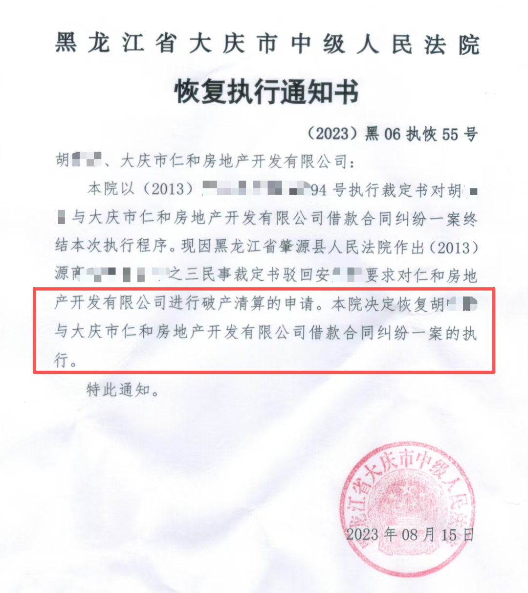 2023年8月，胡女士的借款合同纠纷恢复执行