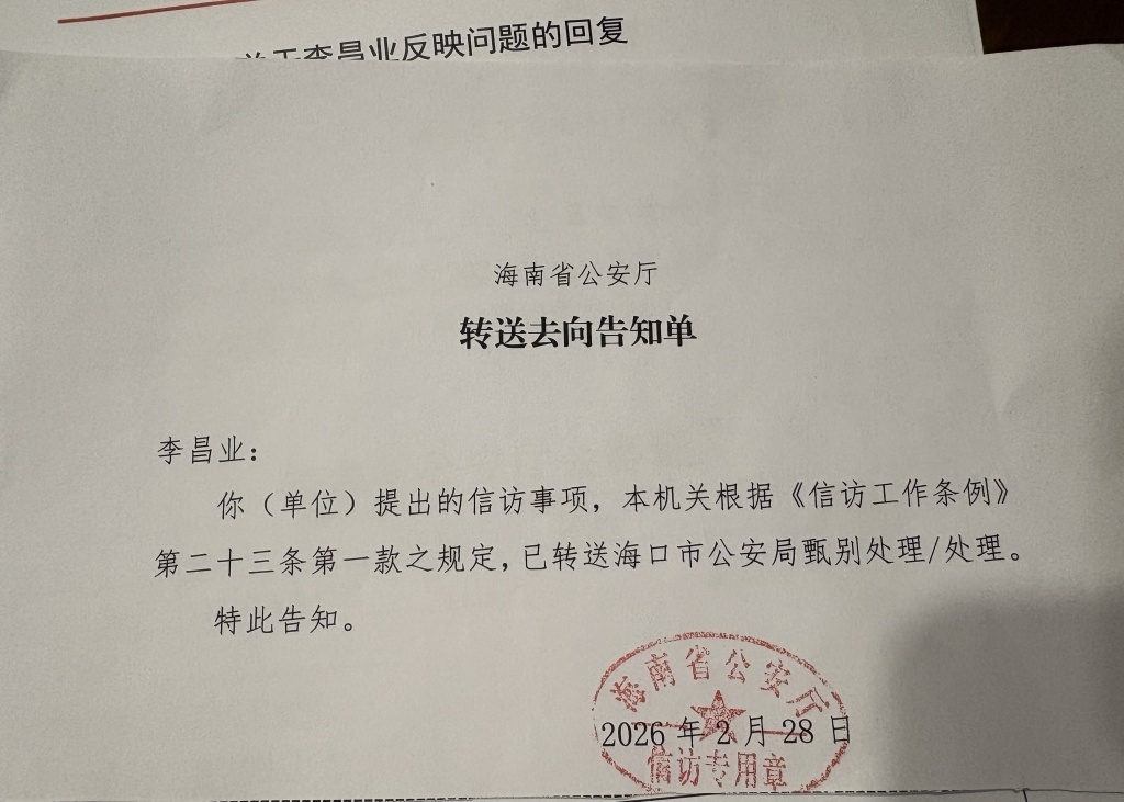 李昌业怀疑有警察泄露张燕花网上追逃信息后,向省公安厅信访,该信访被交给海口市公安局处理。