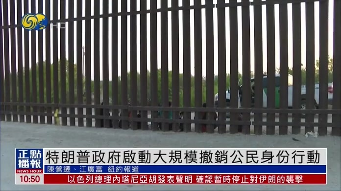 特朗普政府启动大规模撤销公民身份行动