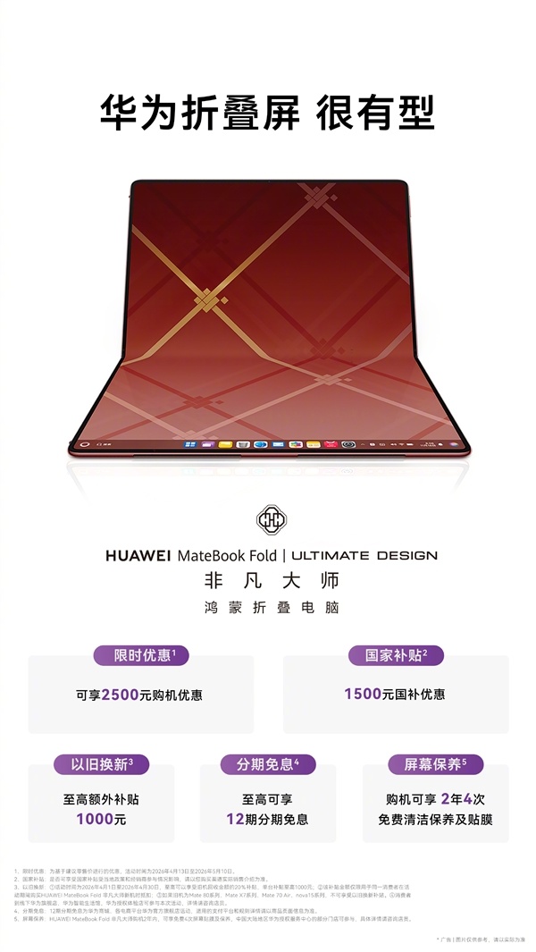 环球首款鸿蒙折叠电脑！华为MateBook Fold不凡群众限时降价2500元：国补后19999元起