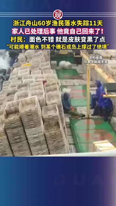浙江舟山60岁渔民落水失踪11天，家人已处理后事，他竟自己回来了！村民：面色不错，就是皮肤变黑了点，“可能顺着潮水，到某个礁石或岛上撑过了绝境”