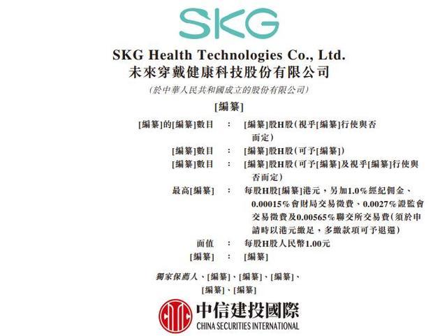 未来穿戴港股招股书扉页文件