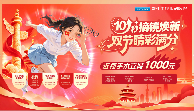 国庆摘镜全指南：郑州中视眼科王卫群教授解读术式选择+摘镜时间线
