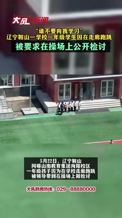 “请不要向我学习”，辽宁鞍山一学校一年级学生因在走廊跑跳，被要求在操场上公开检讨，教育局：校长已约谈老师