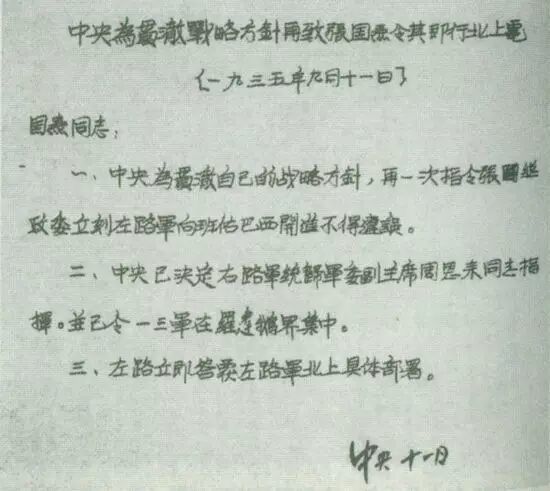 1935年6月中央红军和红四方面军会师之后,在中央和张国焘之间就“北上”还是“南下”的问题产生分歧。图为中共中央反对张国焘南下方针,主张北上的部分电文(图片来源:澎湃·私家历史)