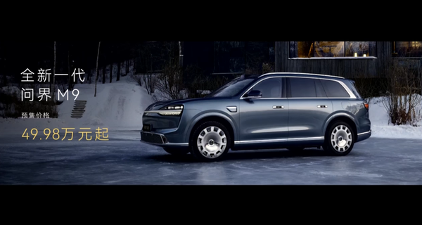 全新一代问界M9