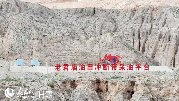 玉门油田老君庙采油厂冲断带采油平台。人民网记者 邵兰摄