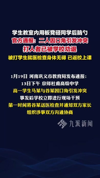 官方通报学生教室内用板凳砸同学后脑勺：打人者已被学校劝退