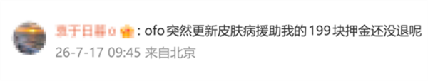 停更5年突然发皮肤病广告！ofo运营公司已被申请破产：押金彻底没戏了