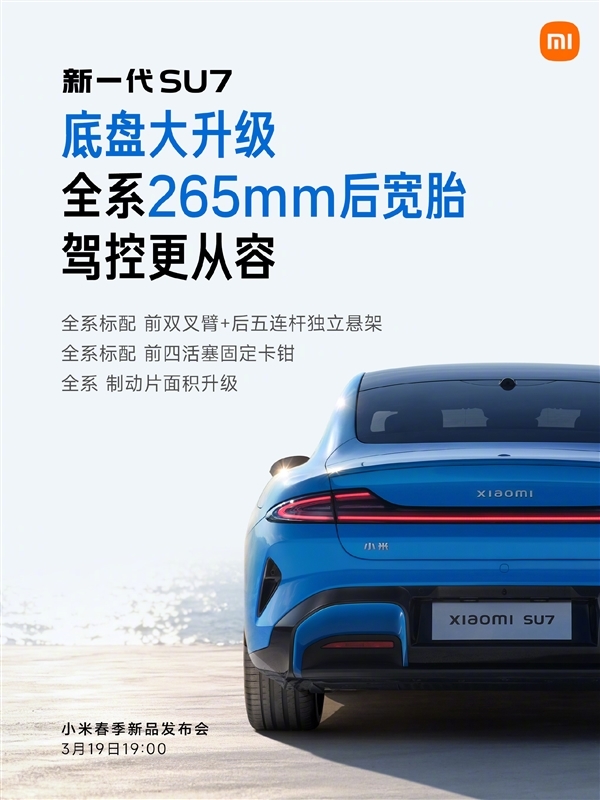 3月19日上市！雷军：新一代SU7全系十二大标配 产品力非常强悍