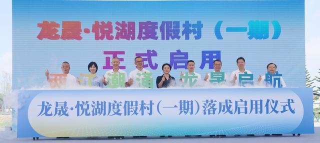 龙晟&middot;悦湖度假村（一期）正式启用。
