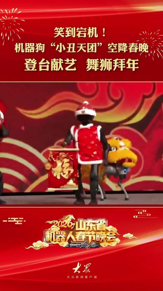 国内首台省级机器人春晚亮相山东:200余台机器人演绎科技年味