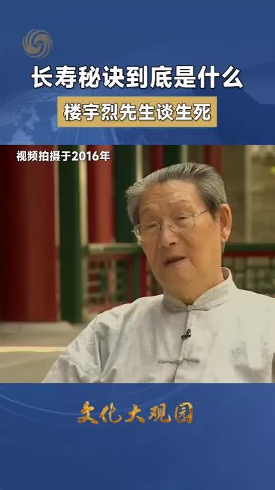 长寿的秘诀到底是什么 楼宇烈先生谈生死