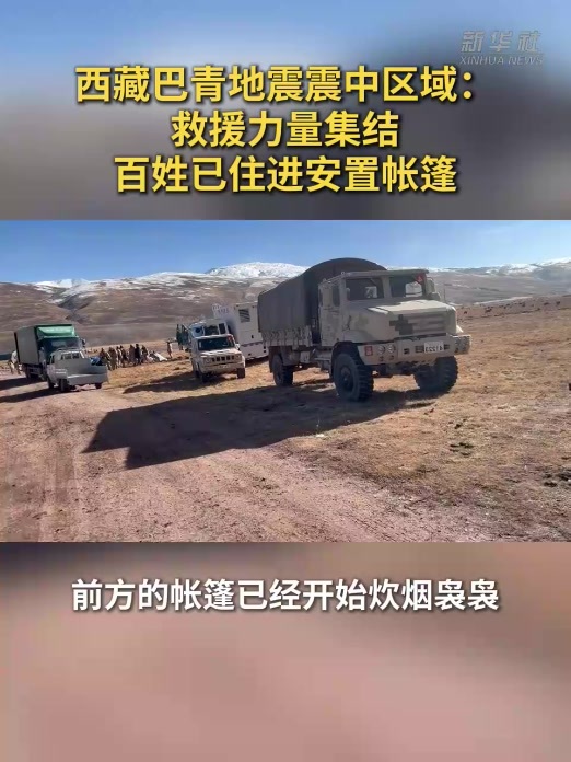 现场直击：西藏巴青地震震中区域救援力量集结