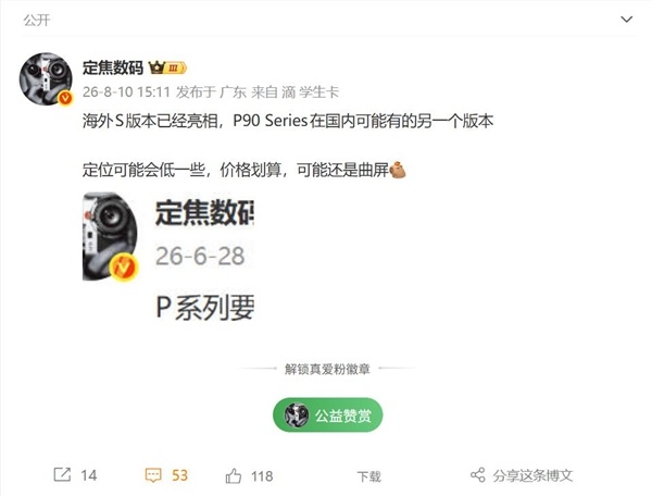 曲面屏回归！华为Pura 90系列新版蓄势待发：定价亲民 支持国补