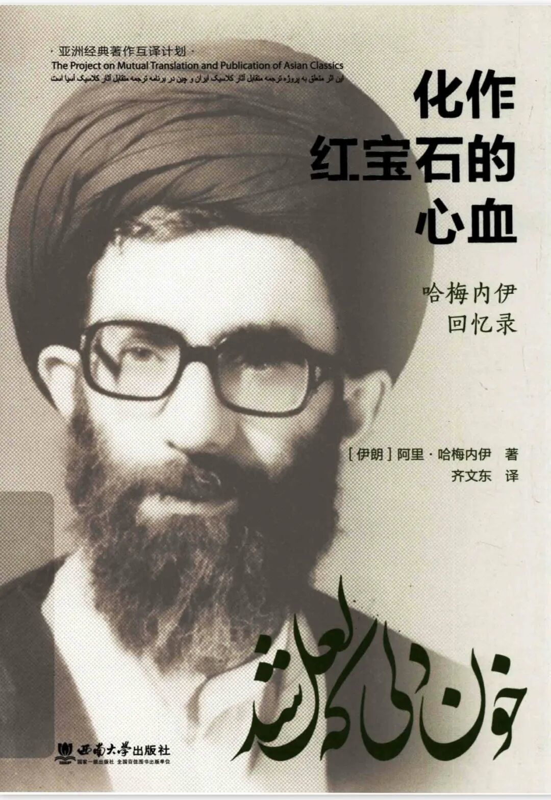 哈梅内伊回忆录《化作红宝石的心血》