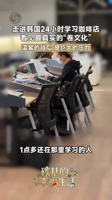 走进韩国24小时学习咖啡店，看见最真实的“卷文化”