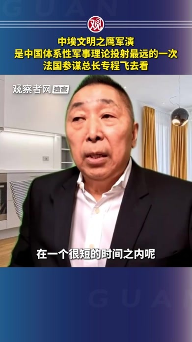 中埃文明之鹰军演，是中国体系性军事理论投射最远的一次，法国参谋总长专程飞去看