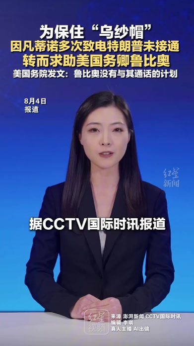 为保住“乌纱帽”因凡蒂诺多次致电特朗普未接通 转而求助美国务卿鲁比奥 美国务院发文：鲁比奥没有与其通话的计划