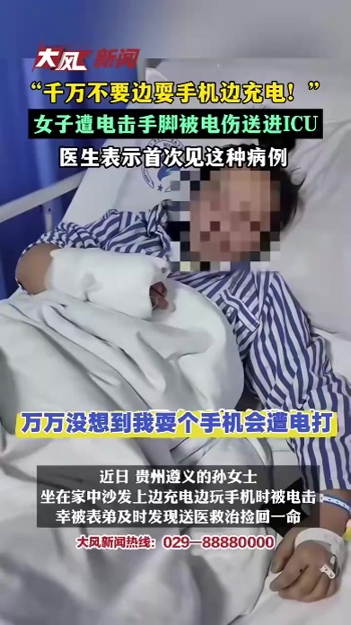 “千万不要边耍手机边充电!”女子遭电击手脚被电伤送进ICU,医生表示首次见这种病例_凤凰网视频_凤凰网