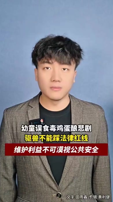 幼童误食毒鸡蛋酿悲剧，驱兽不能踩法律红线，维护利益不可漠视公共安全
