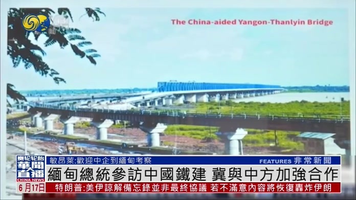 缅甸总统参访中国铁建 冀与中方加强合作