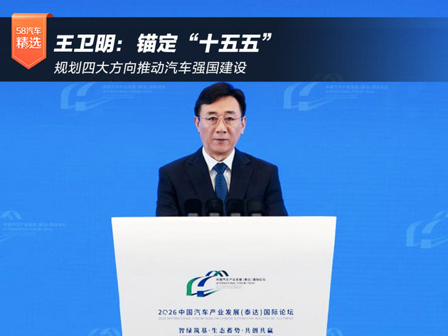 王卫明:锚定“十五五”规划 四大方向推动汽车强国建设