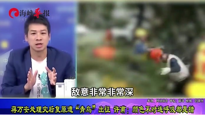蒋万安处理灾后复原遭“青鸟”出征，许甫：颜色不对连呼吸都是错